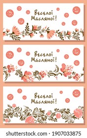 WINTER POSTER SET. The inscription in Ukrainian: Merry carnival. Folk style. ethnic painting. Pancake week. postcard or poster, Slavic holiday. Shrovetide Maslenitsa. Ukraine