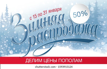 Winter sale banner layout design. Translation russian inscriptions: from January 15 to January 31. Winter sale. Divide the prices in half