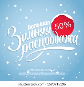 Winter sale banner layout design. Translation russian inscriptions: Big winter sale.
