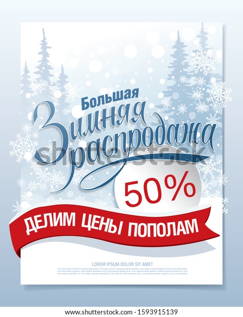 Winter sale banner\
layout design. Translation russian inscriptions: Big winter sale.\
Divide the prices in\
half