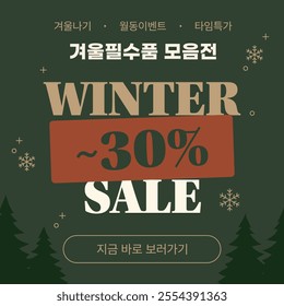 winter sale web banner (In Korean, I collected all the winter essentials! 30% off)