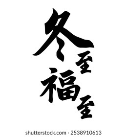 Winter solstice seal calligraphy design. Translation: Traditional Chinese winter festival.