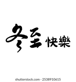 Winter solstice seal calligraphy design. Translation: Traditional Chinese winter festival.