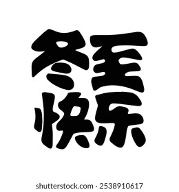 Winter solstice seal calligraphy design. Translation: Traditional Chinese winter festival.