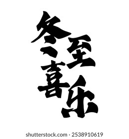 Winter solstice seal calligraphy design. Translation: Traditional Chinese winter festival.