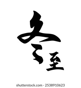 Winter solstice seal calligraphy design. Translation: Traditional Chinese winter festival.