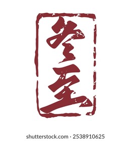 Winter solstice seal calligraphy design. Translation: Traditional Chinese winter festival.