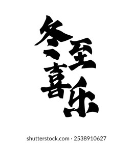 Winter solstice seal calligraphy design. Translation: Traditional Chinese winter festival.