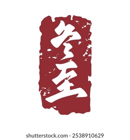 Winter solstice seal calligraphy design. Translation: Traditional Chinese winter festival.