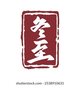 Winter solstice seal calligraphy design. Translation: Traditional Chinese winter festival.