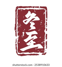 Winter solstice seal calligraphy design. Translation: Traditional Chinese winter festival.