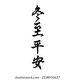 Winter solstice seal calligraphy design. Translation: Traditional Chinese winter festival.