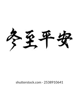 Winter solstice seal calligraphy design. Translation: Traditional Chinese winter festival.