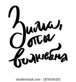 
winter you are magical - phrase for a postcard for the new year