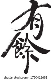 It is a wish about getting more money in Chinese new year.