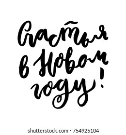 Wish a Happiness in the New Year! in Russian, Cyrillic. In a trendy calligraphic style. It can be used for card, mug, brochures, poster, t-shirts, phone case etc. Vector Image.