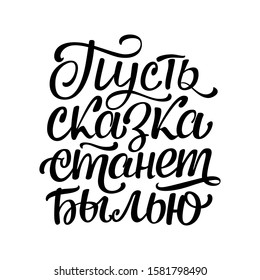 Wish in Russian "Let the fairy tale come true." Beautiful lettering inscription on a white background.