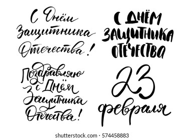  Wish you Happy Day of Defender of the Fatherland, 23 February, Happy Holiday of Defender of the Fatherland on Russian. Hand drawn quotes set. Vector illustration isolated on white background.
