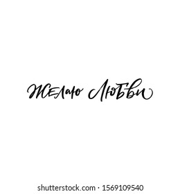 WISH YOU LOVE. VECTOR GREETING CYRILLIC HAND LETTERING TYPOGRAPHY PHRASE