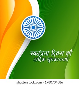 Wish You A Very Happy Independence Day Text In Hindi Language With Ashoka Wheel On Tricolor Abstract Background.