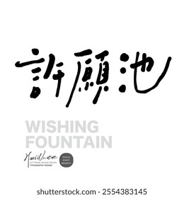 "Wishing Pool", Chinese advertising copy title font design. Handwriting style, design layout material.