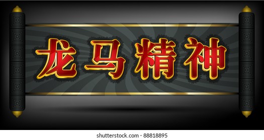 Wishing spirit of dragon and horse. Write in chinese (long ma jing shen)