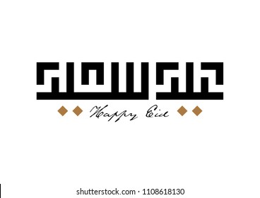 Wishing you Happy Eid (traditional Muslim greeting reserved for use on the festivals of Eid) written in Arabic calligraphy Square Kufi Style.