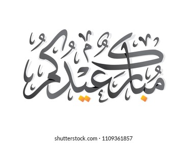 Wishing you Happy Eid (traditional Muslim greeting reserved for use on the festivals of Eid) with Arabic calligraphy. Useful for greeting card and email.