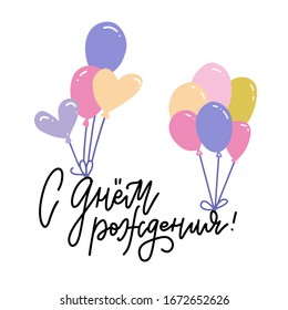 Wishing you very Happy Birthday lettering postcard. Linear letters. Multicolor bunch of balloons. Greeting card template. Flat hand drawn illustration. Russain Translation - Happy Birthday.