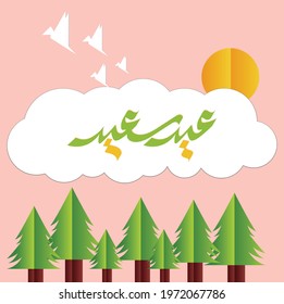 Wishing you very Happy Eid (traditional Muslim greeting reserved for use on the festivals of Eid) written in Arabic calligraphy. Useful for greeting card and other material.5.eps