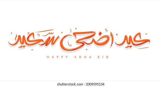 Les deseamos un feliz Eid Adha (tradicional saludo musulmán para ser usado en los festivales de Eid) escrito en caligrafía árabe. Útil para tarjeta de felicitación, celebración de musulmán 