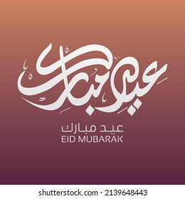 Wishing you very Happy Eid (traditional Muslim greeting reserved for use on the festivals of Eid) written in Arabic calligraphy. Useful for greeting card and other material