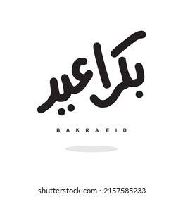 Wishing you very Happy Eid (traditional Muslim greeting reserved for use on the festivals of Eid) written in Arabic calligraphy. Useful for greeting card and other material