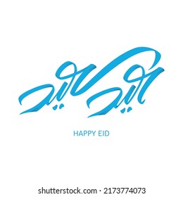 Wishing you very Happy Eid (traditional Muslim greeting reserved for use on the festivals of Eid) written in Arabic calligraphy. Useful for greeting card and other material.