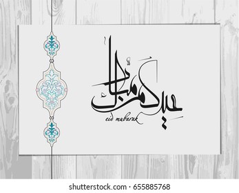 Wishing you very Happy Eid (traditional Muslim greeting reserved for use on the festivals of Eid) written in Arabic calligraphy. Useful for greeting card and other material.