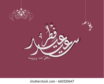 Wishing you very Happy Eid (traditional Muslim greeting reserved for use on the festivals of Eid) written in Arabic calligraphy. Useful for greeting card and other material.