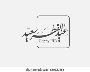 Wishing you very Happy Eid (traditional Muslim greeting reserved for use on the festivals of Eid) written in Arabic calligraphy. Useful for greeting card and other material.