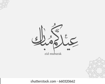 Wishing you very Happy Eid (traditional Muslim greeting reserved for use on the festivals of Eid) written in Arabic calligraphy. Useful for greeting card and other material.