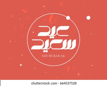 Wishing you very Happy Eid (traditional Muslim greeting reserved for use on the festivals of Eid) written in Arabic calligraphy. Useful for greeting card and other material.