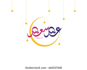 Wishing you very Happy Eid (traditional Muslim greeting reserved for use on the festivals of Eid) written in Arabic calligraphy. Useful for greeting card and other material.