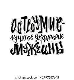 Wit is a man's best adornment. Lettering. A phrase written in Russian. Humor. Sarcasm. Vector illustration.