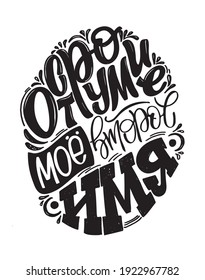 Wit is my second name. Cute hand drawn inspiratiom lettering quote in russian. Lettering art for postcard, t-shirt design.