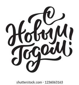 "With new year" from Russian, hand-written text. Congratulation on winter holiday - typography, calligraphy, lettering. Vector text in one color, for greeting card, label, title, banner, poster, flyer