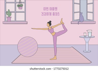woman does yoga at home, Meaning of Korean : I do yoga at home this summer
