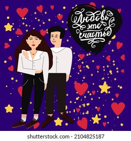 Woman and man hug, on a blue background with stars and hearts. Lettering in the heart. whit the inscription love is hapiness. Vector illustration.