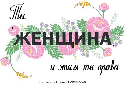 Women Day greeting card with handwritten text and flowers background. Russian text "You are a woman and in this you're just" for Womens holiday.  Design for card, poster, flyer.