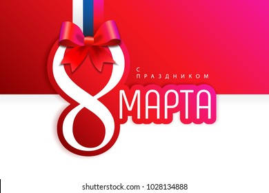 Women's Day - 8 March. International Woman's Day. With russian text and flag. Use as icon, poster, brochure, card, social media post. Compatible with jpg, png, eps, cdr, svg, pdf, ico, gif.