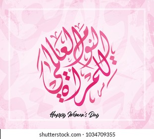 Women's Day in Arabic Calligraphy. Vector 7