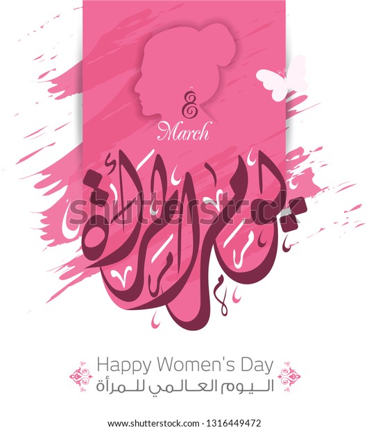 Womens Day Arabic Calligraphy Vector 13 Stock Vector Royalty Free 1316449472