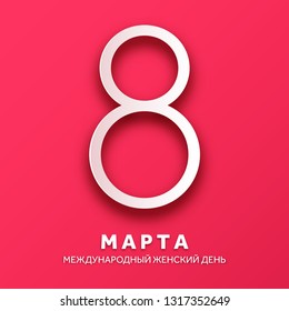 Women's day background with russian text. March 8 international holiday. Paper greeting card with number and date. Vector illustration.